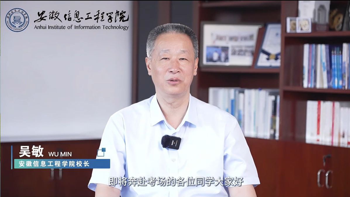 安徽信息工程学院吴敏校长寄语广大考生：提笔从容，落笔生花！