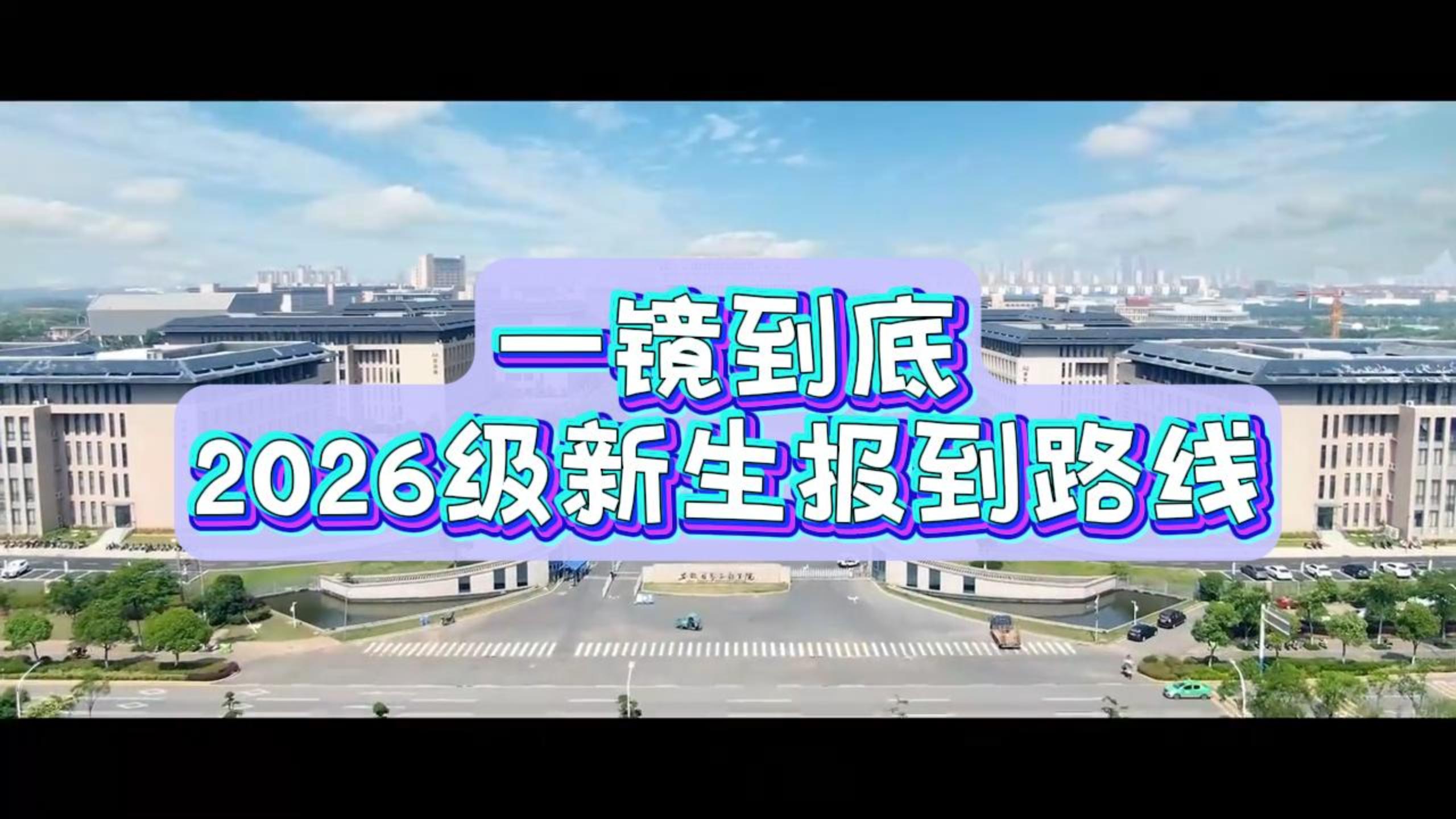 安徽信息工程学院一镜到底2026年新生报到路线