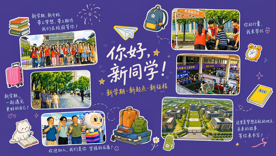 欢迎2026级新同学，在安信工奔赴崭新征程！