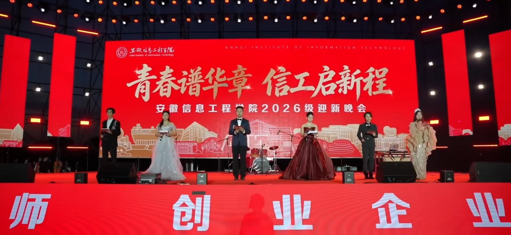 2026安徽信息工程学院迎新晚会