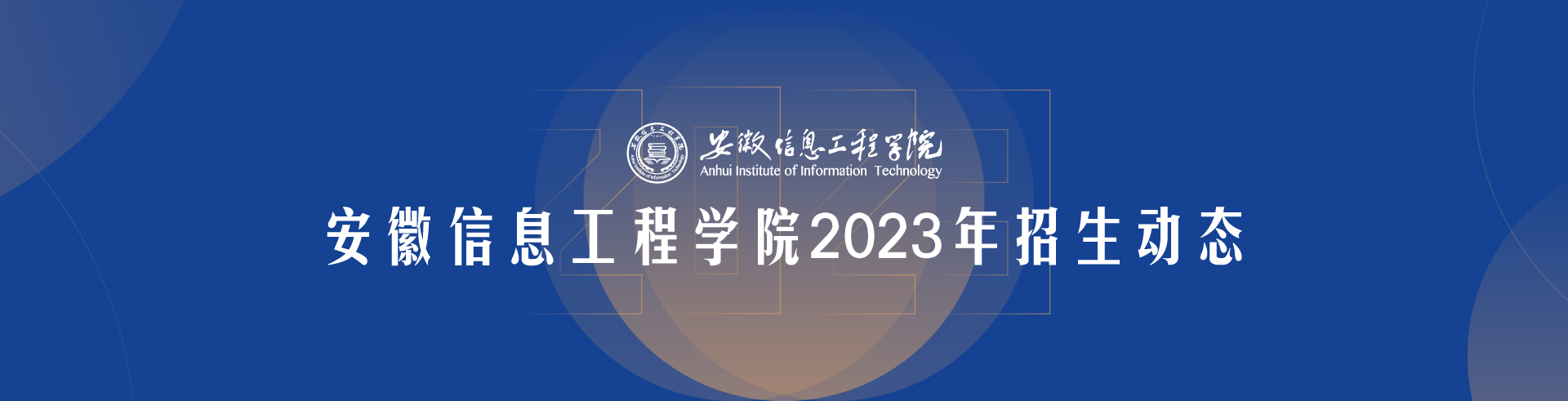 安徽信息工程学院2023年招生动态.jpg